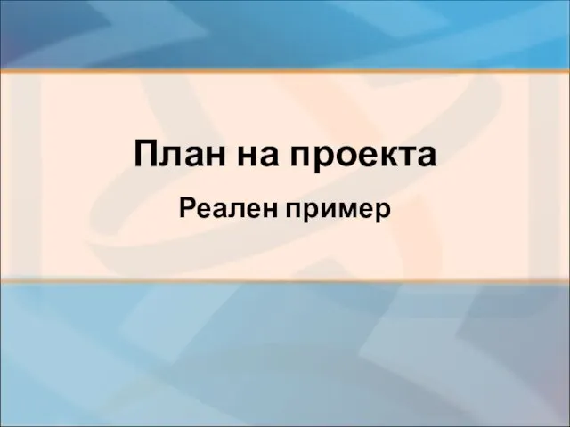 План на проекта Реален пример