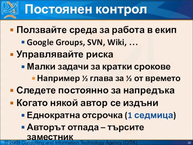 © 2009 Consulting and Information Technology Agency (CITA) Постоянен контрол Ползвайте