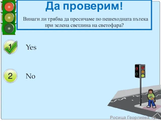 Да проверим! Винаги ли трябва да пресичаме по пешеходната пътека при