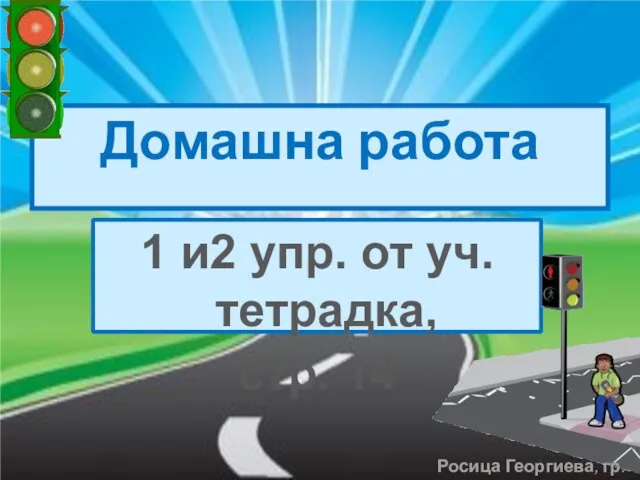 Домашна работа 1 и2 упр. от уч. тетрадка, стр. 14 Росица Георгиева, гр. Левски