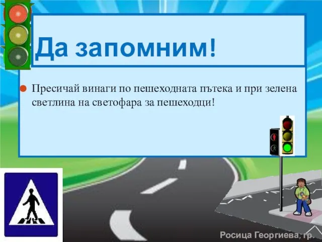 Пресичай винаги по пешеходната пътека и при зелена светлина на светофара