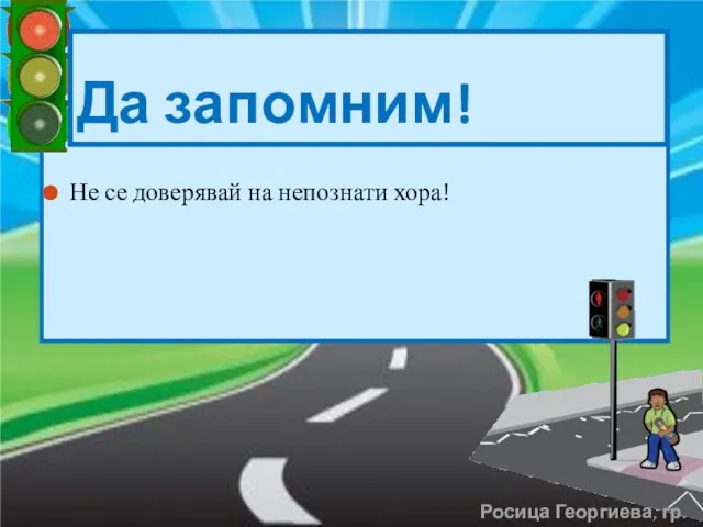 Н Не се доверявай на непознати хора! Да запомним! Росица Георгиева, гр. Левски