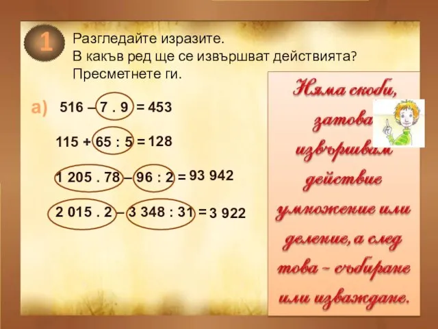 1 Разгледайте изразите. В какъв ред ще се извършват действията? Пресметнете