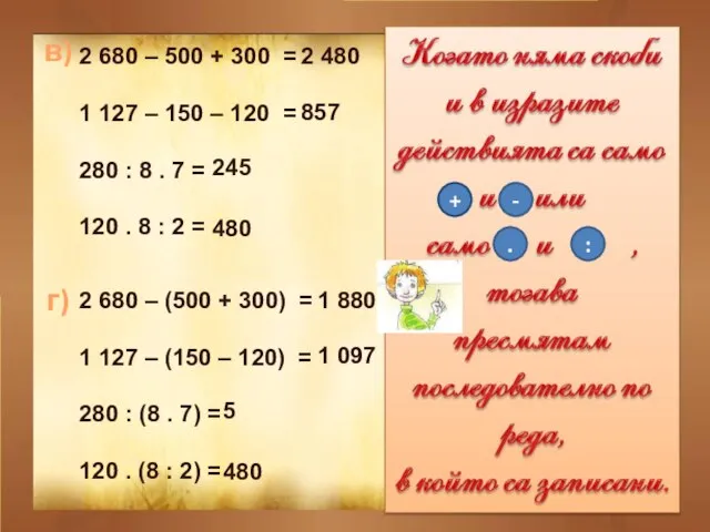 в) 2 680 – 500 + 300 = 1 127 –