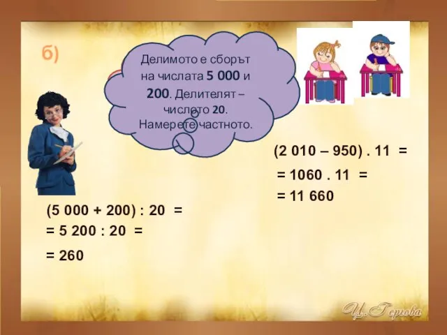 б) Разликата на числата 2 010 и 950 увеличете 11 пъти.