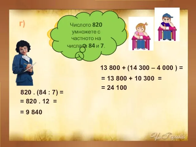 г) Към числото 13 800 прибавете разликата на числата 14 300