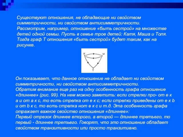 Существуют отношения, не обладающие ни свойством симметричности, ни свойством антисимметричности. Рассмотрим,