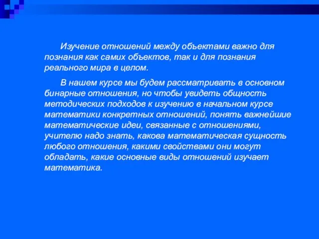 Изучение отношений между объектами важно для познания как самих объектов, так