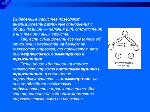 Выделенные свойства позволяют анализировать различные отношения с общих позиций — наличия