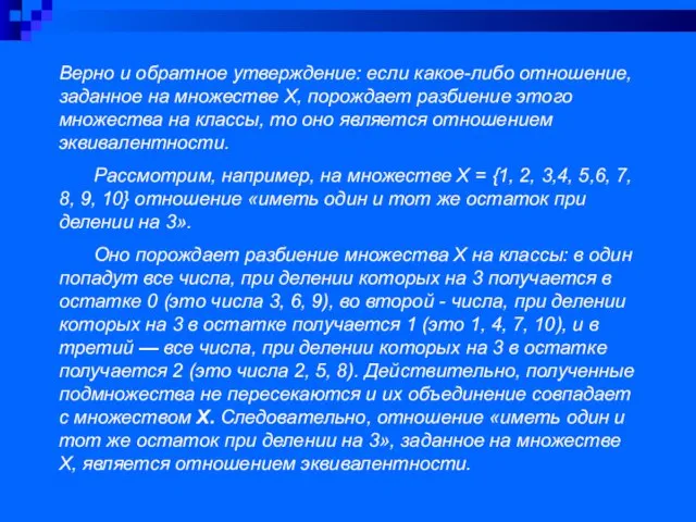 Верно и обратное утверждение: если какое-либо отношение, заданное на множестве Х,