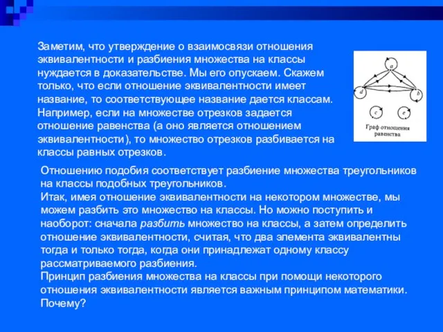 Заметим, что утверждение о взаимосвязи отношения эквивалентности и разбиения множества на