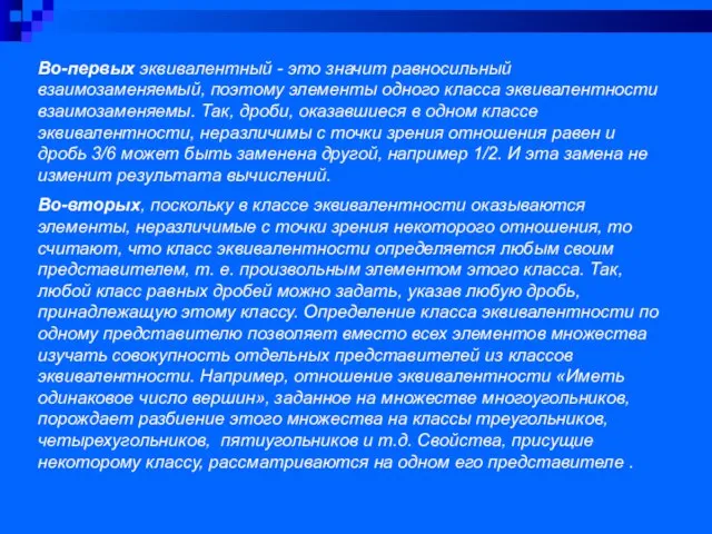 Во-первых эквивалентный - это значит равносильный взаимозаменяемый, поэтому элементы одного класса