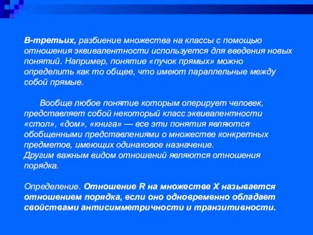 В-третьих, разбиение множества на классы с помощью отношения эквивалентности используется для