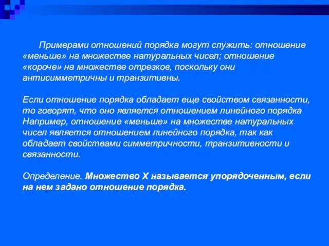 Примерами отношений порядка могут служить: отношение «меньше» на множестве натуральных чисел;