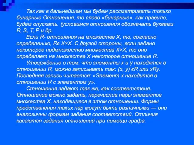 Так как в дальнейшем мы будем рассматривать только бинарные Отношения, то