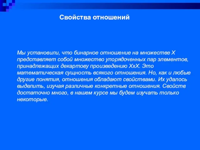 Свойства отношений Мы установили, что бинарное отношение на множестве Х представляет