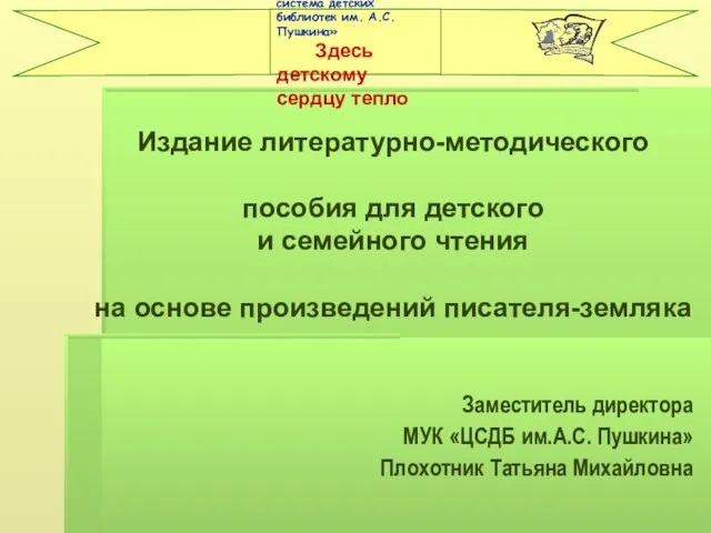 Издание литературно-методического пособия для детского и семейного чтения на основе произведений