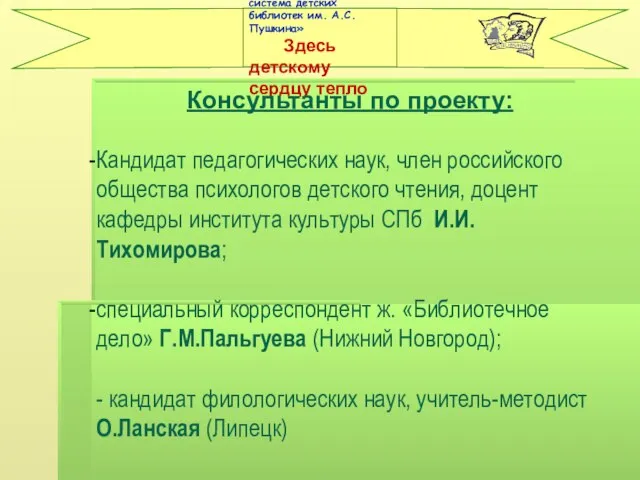 Консультанты по проекту: Кандидат педагогических наук, член российского общества психологов детского