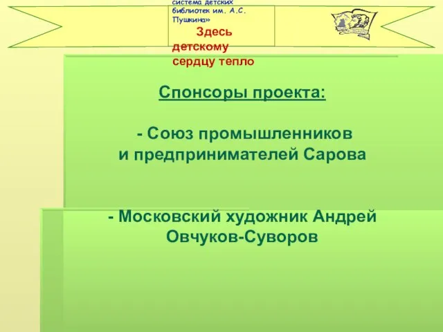 Спонсоры проекта: - Союз промышленников и предпринимателей Сарова - Московский художник Андрей Овчуков-Суворов