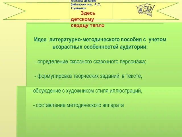 Идея литературно-методического пособия с учетом возрастных особенностей аудитории: - определение сквозного