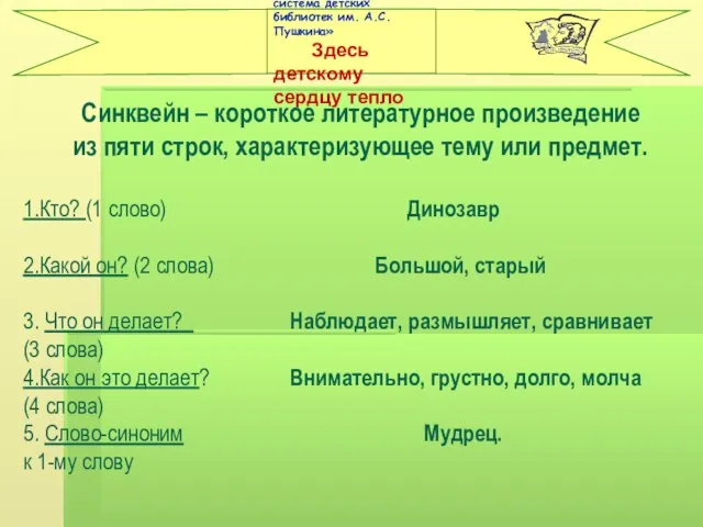 Синквейн – короткое литературное произведение из пяти строк, характеризующее тему или