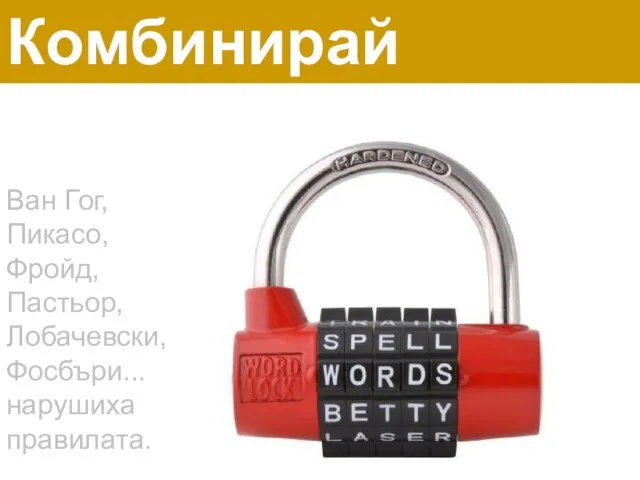 Комбинирай Ван Гог, Пикасо, Фройд, Пастьор, Лобачевски, Фосбъри... нарушиха правилата.