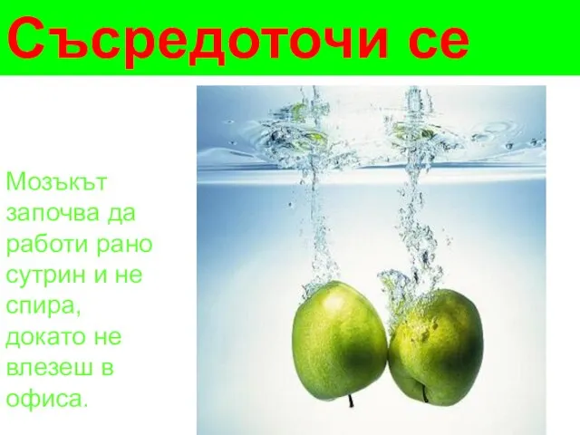 Съсредоточи се Мозъкът започва да работи рано сутрин и не спира, докато не влезеш в офиса.