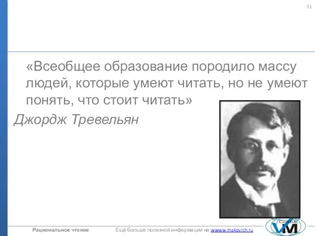 «Всеобщее образование породило массу людей, которые умеют читать, но не умеют