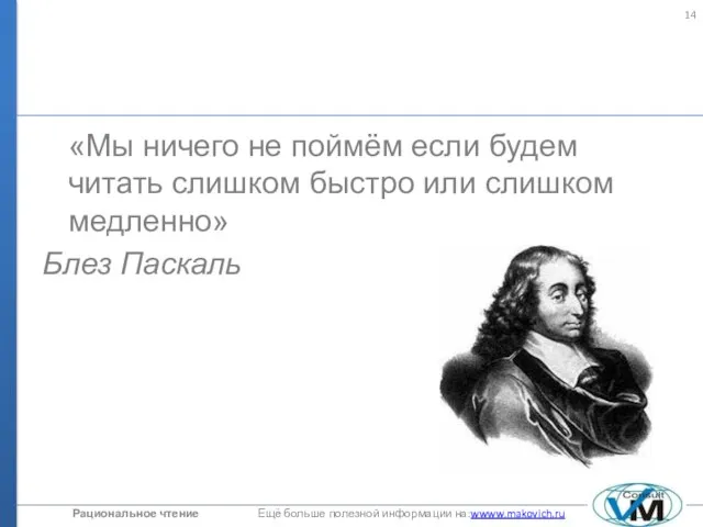 «Мы ничего не поймём если будем читать слишком быстро или слишком медленно» Блез Паскаль