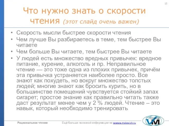 Что нужно знать о скорости чтения (этот слайд очень важен) Скорость