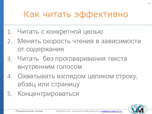 Как читать эффективно Читать с конкретной целью Менять скорость чтения в