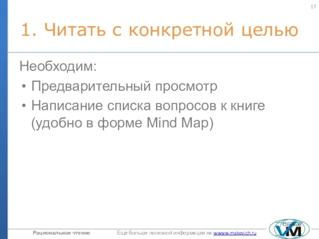 1. Читать с конкретной целью Необходим: Предварительный просмотр Написание списка вопросов