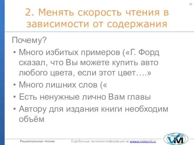 2. Менять скорость чтения в зависимости от содержания Почему? Много избитых