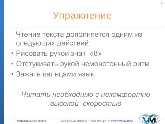 Упражнение Чтение текста дополняется одним из следующих действий: Рисовать рукой знак