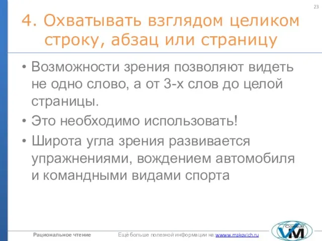 4. Охватывать взглядом целиком строку, абзац или страницу Возможности зрения позволяют