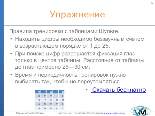 Упражнение Правила тренировки с таблицами Шульте. Находить цифры необходимо беззвучным счётом