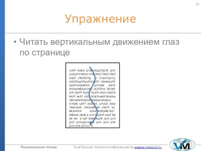 Упражнение Читать вертикальным движением глаз по странице Lsdhf выар длролоддлодло дло