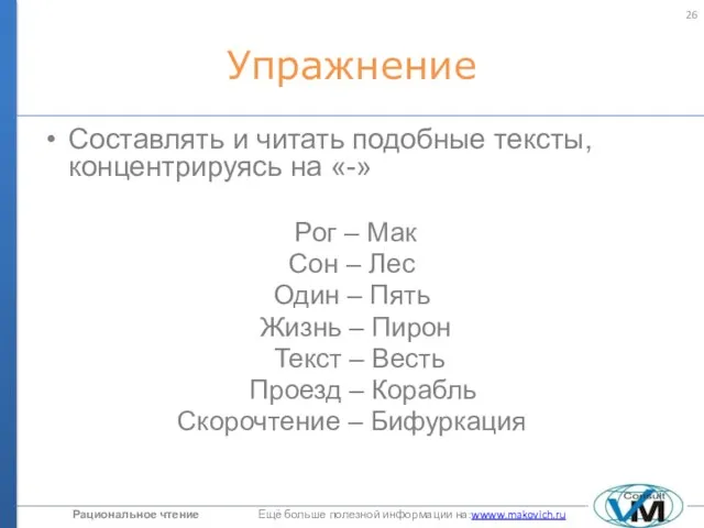 Упражнение Составлять и читать подобные тексты, концентрируясь на «-» Рог –