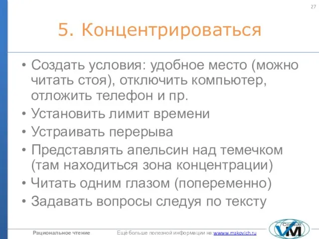 5. Концентрироваться Создать условия: удобное место (можно читать стоя), отключить компьютер,