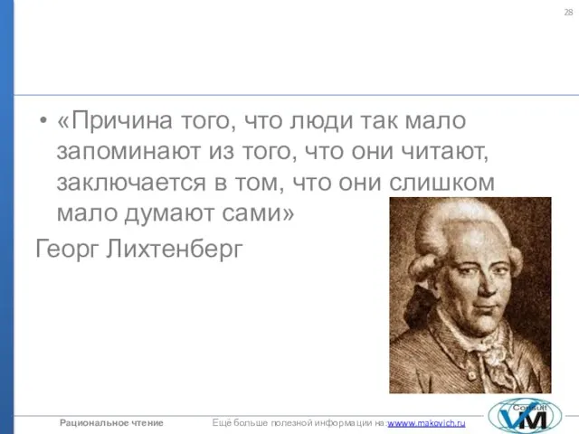 «Причина того, что люди так мало запоминают из того, что они