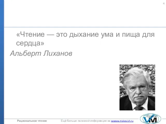 «Чтение — это дыхание ума и пища для сердца» Альберт Лиханов