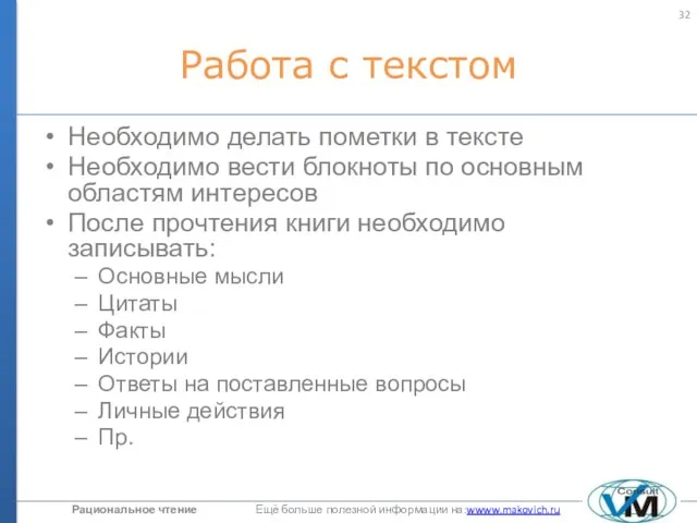 Работа с текстом Необходимо делать пометки в тексте Необходимо вести блокноты