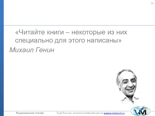 «Читайте книги – некоторые из них специально для этого написаны» Михаил Генин