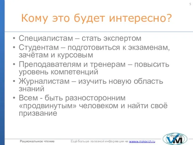 Кому это будет интересно? Специалистам – стать экспертом Студентам – подготовиться