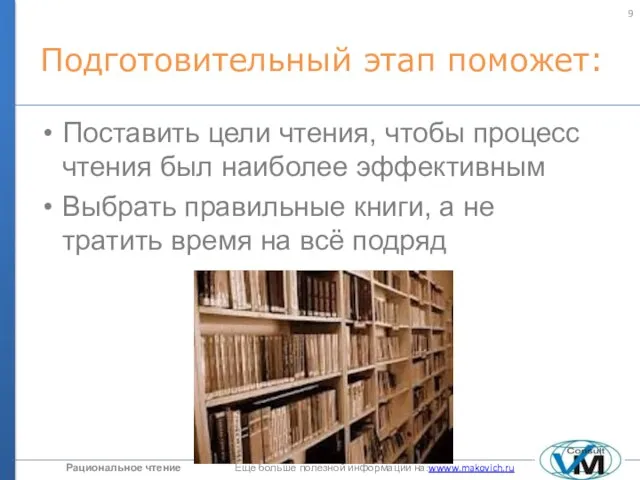 Подготовительный этап поможет: Поставить цели чтения, чтобы процесс чтения был наиболее