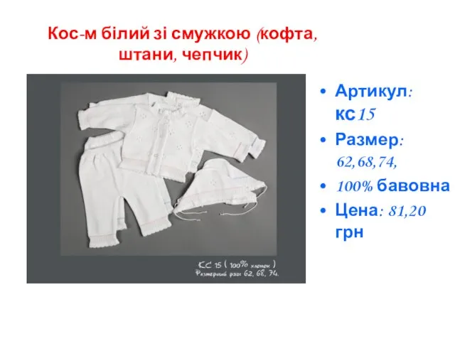 Артикул: кс15 Размер: 62,68,74, 100% бавовна Цена: 81,20 грн Кос-м білий зі смужкою (кофта, штани, чепчик)