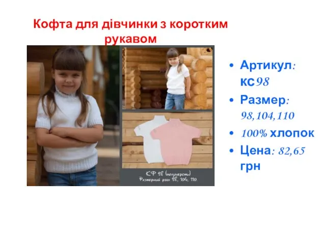 Артикул: кс98 Размер: 98,104,110 100% хлопок Цена: 82,65 грн Кофта для дівчинки з коротким рукавом