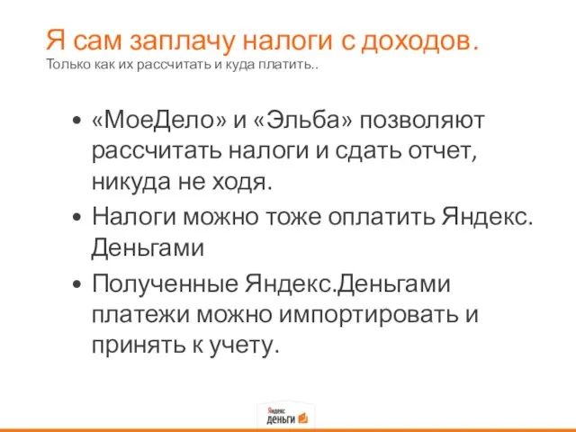 Я сам заплачу налоги с доходов. «МоеДело» и «Эльба» позволяют рассчитать