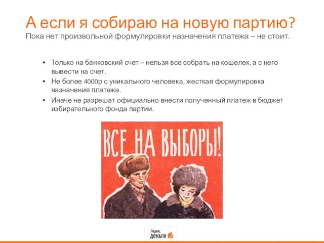 А если я собираю на новую партию? Только на банковский счет