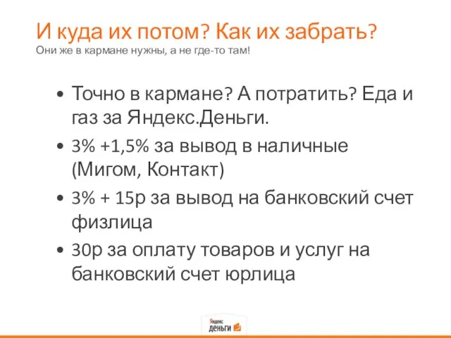 И куда их потом? Как их забрать? Точно в кармане? А